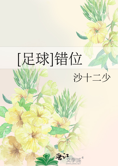 [足球]错位