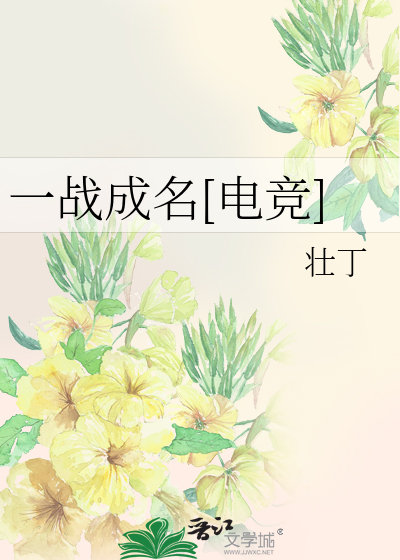 一战成名[电竞]