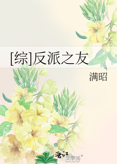 [综]反派之友