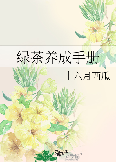 绿茶养成手册