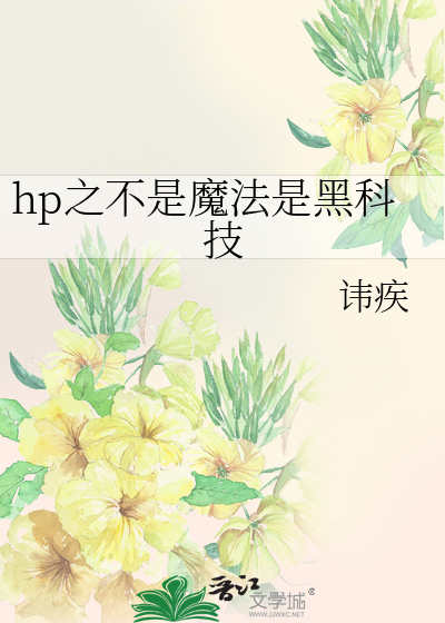 hp之不是魔法是黑科技