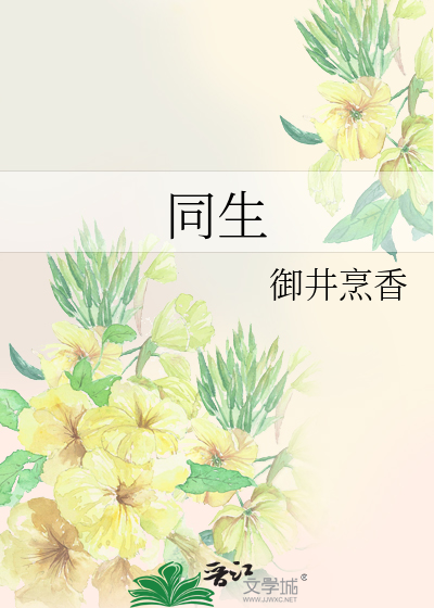 同生