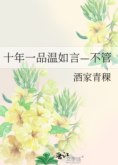 十年一品溫如言—不管