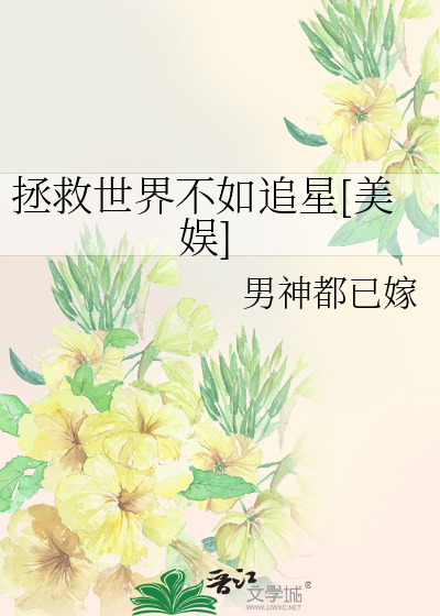 拯救世界不如追星[美娱]
