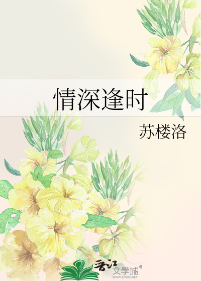 情深逢時