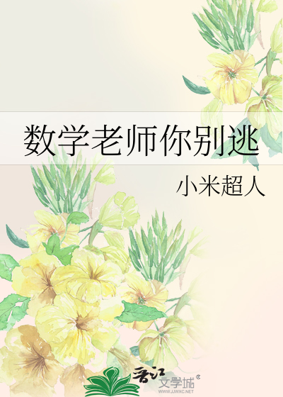 数学老师你别逃