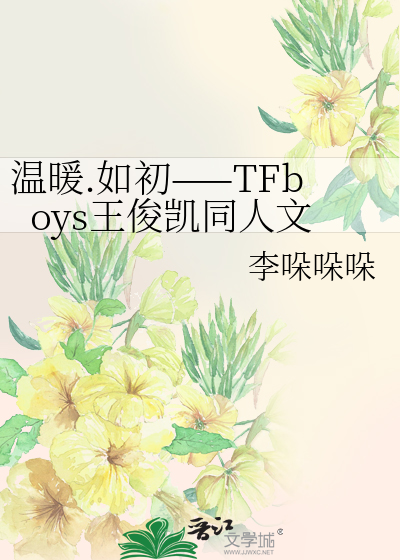 温暖.如初——TFboys王俊凯同人文