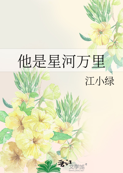 他是星河万里