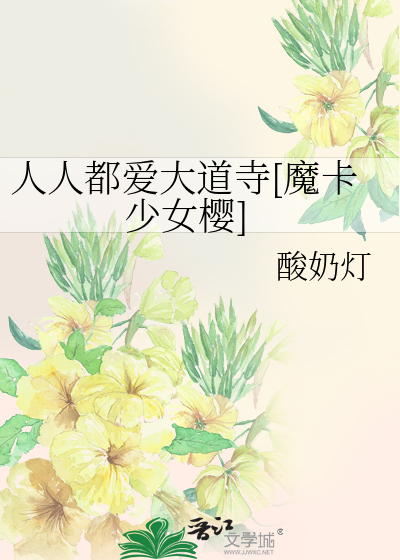 人人都爱大道寺[魔卡少女樱]