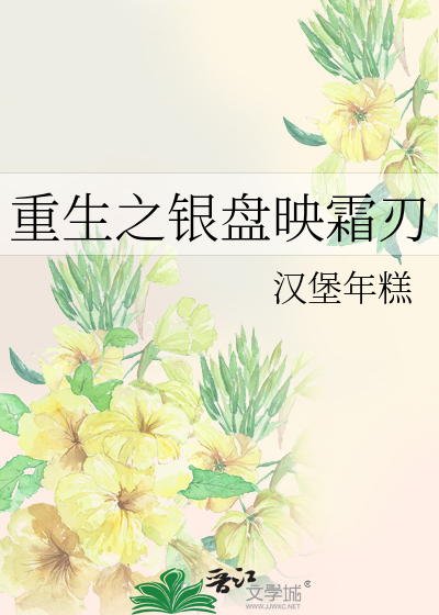 重生之银盘映霜刃