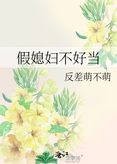 假媳妇不好当