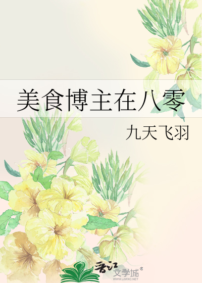 美食博主在八零