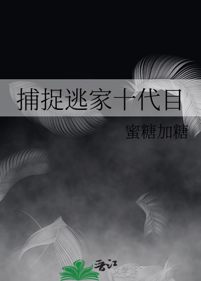 [綜]十代兔的冒險