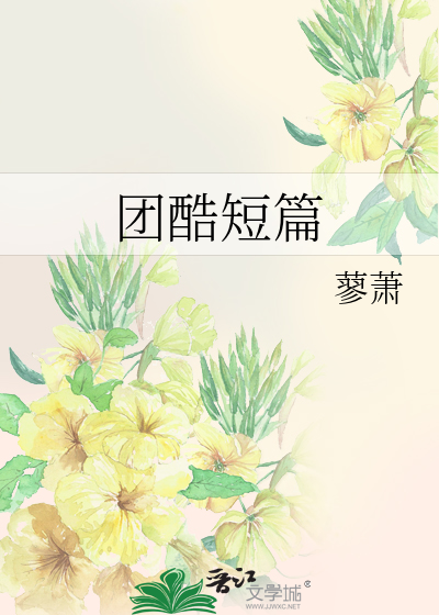 團酷短篇