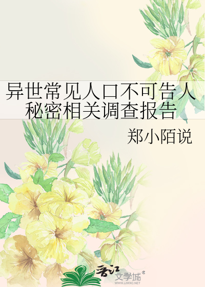 异世常见人口不可告人秘密相关调查报告
