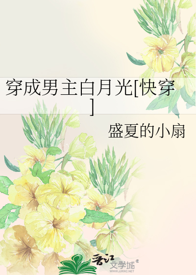 穿成男主白月光[快穿]