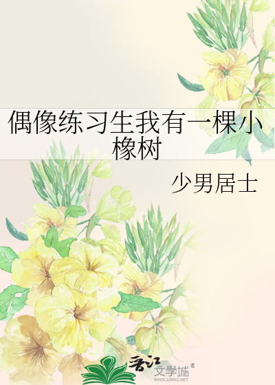 偶像练习生我有一棵小橡树