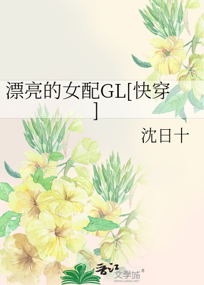 漂亮的女配GL[快穿]