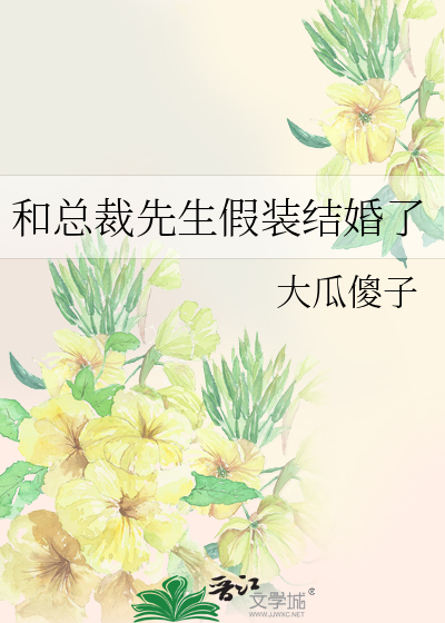 結個假婚嗎？（弱攻強受）