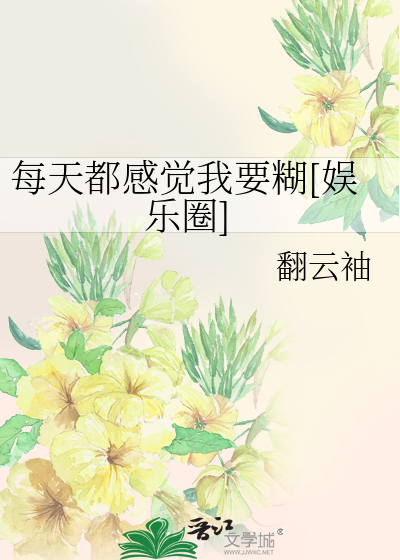 每天都感觉我要糊[娱乐圈]