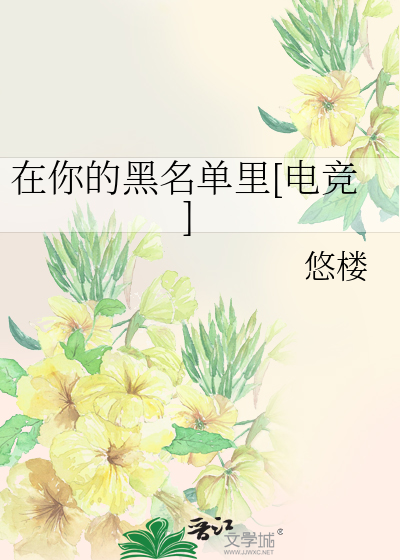 在你的黑名單裡[電競]