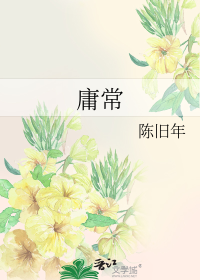 庸常