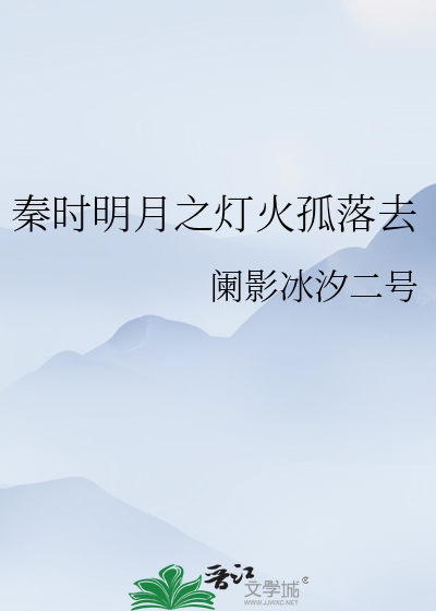 秦時明月之燈火孤落去