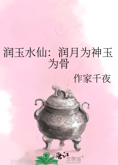 潤玉水仙：潤月為神玉為骨