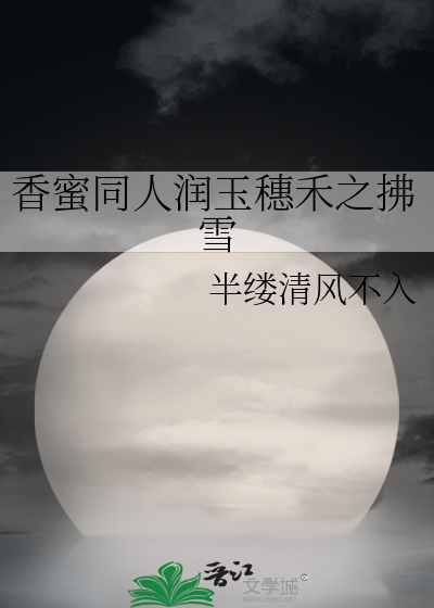 香蜜同人润玉穗禾之拂雪