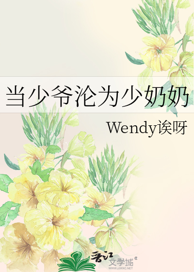 当少爷沦为少奶奶