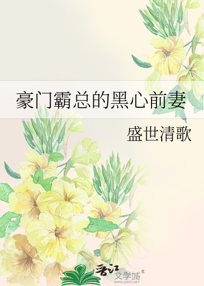 豪门霸总的黑心前妻