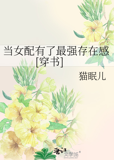 當女配有了最強存在感[穿書]