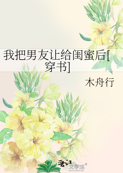 我把男友讓給閨蜜後[穿書]