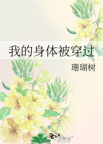 挠校花玉足脚心作文