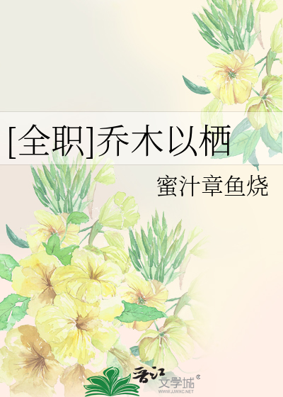 [全职]乔木以栖