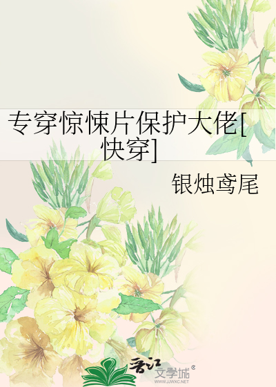 专穿惊悚片保护大佬[快穿]