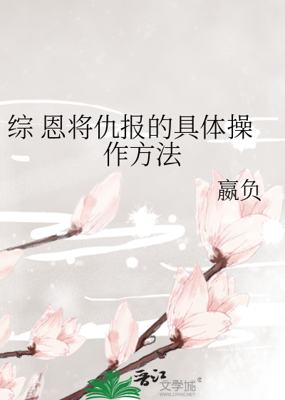综 恩将仇报的具体操作方法