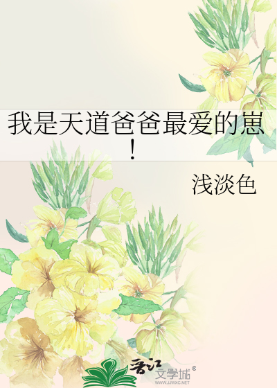 我是天道爸爸最爱的崽！