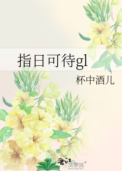 指日可待gl