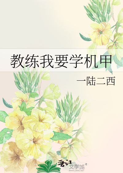 教练我要学机甲