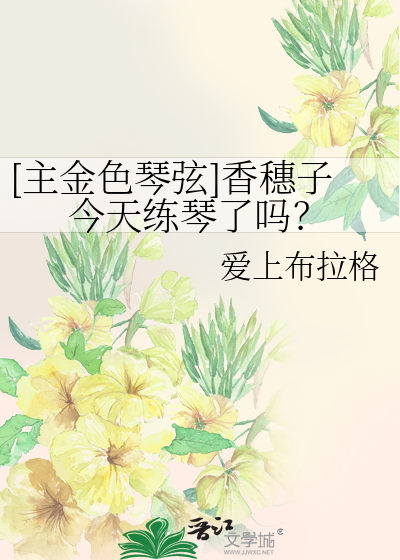 [主金色琴絃]香穗子今天練琴了嗎？