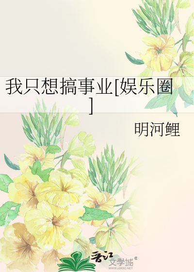 [娱乐圈]我只想搞事业