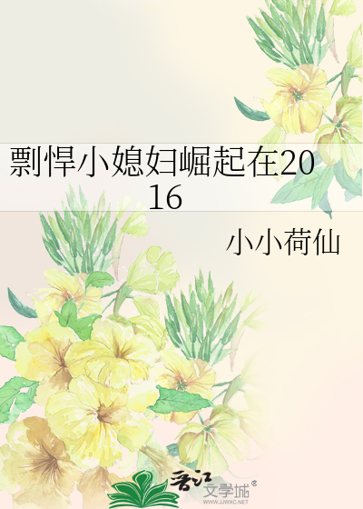 剽悍小媳妇崛起在2016