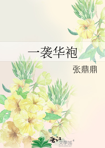 一袭华袍