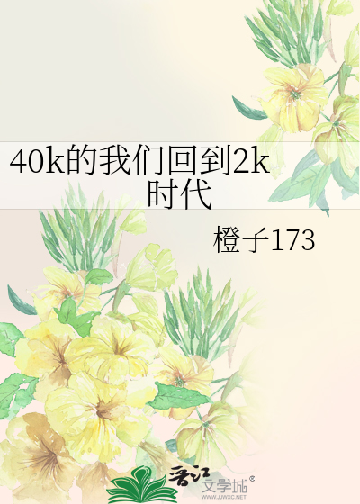 40k的我们回到2k时代