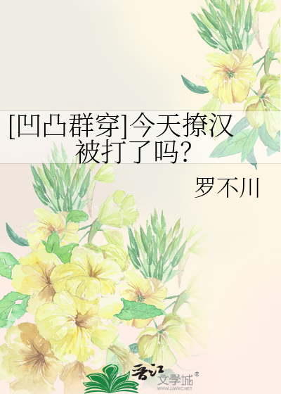 【凹凸群穿】今天撩汉被打了吗？