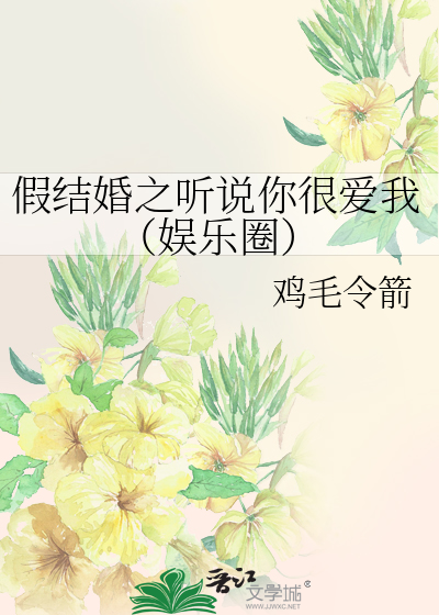 假结婚之听说你很爱我（娱乐圈）