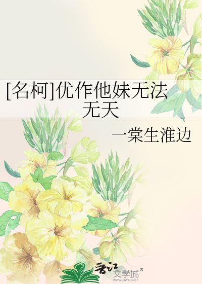 优作他妹无法无天