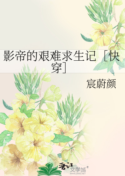 快穿之影帝的艰难求生记