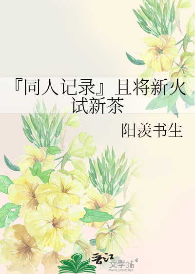 『同人记录』且将新火试新茶